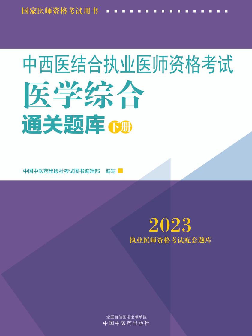 中西医结合执业医师资格考试医学综合通关题库:全二册(下册)(2023)