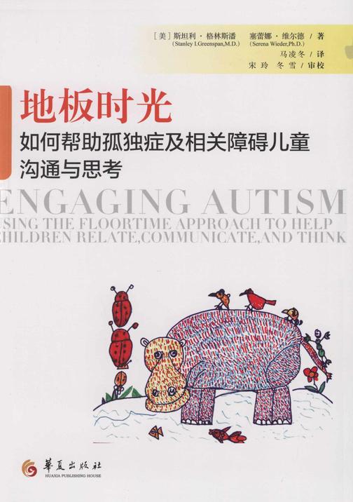 地板时光:如何帮助孤独症及相关障碍儿童沟通与思考