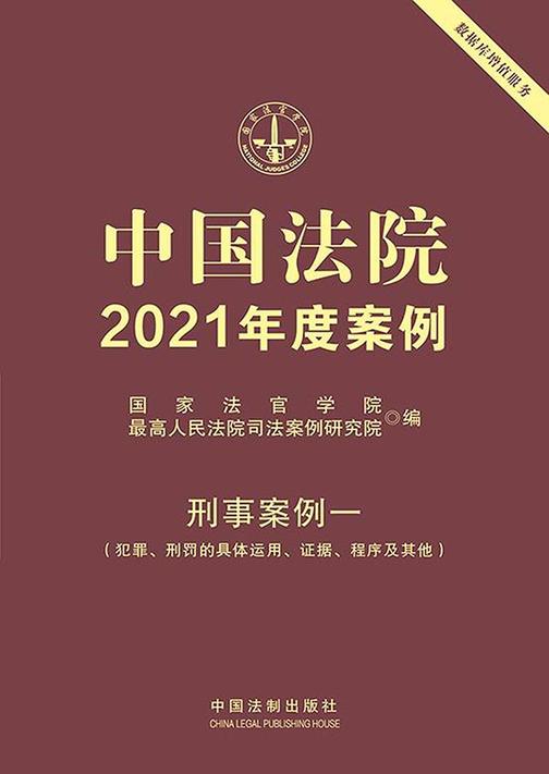 中国法院2021年度案例:刑事案例一(犯罪、刑罚的具体运用、证据、程序及其他)