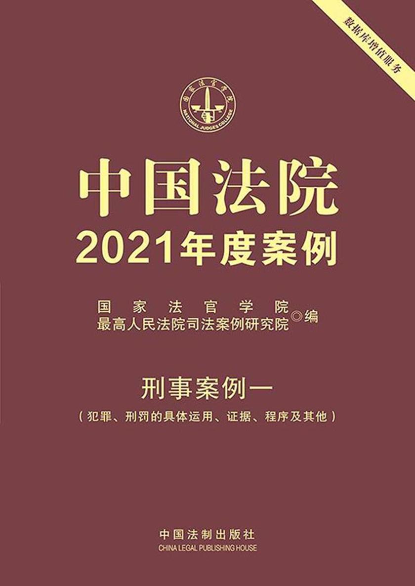 中国法院2021年度案例:刑事案例一(犯罪、刑罚的具体运用、证据、程序及其他)