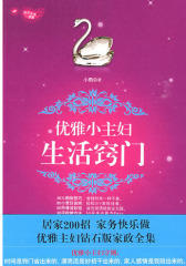 优雅小主妇的生活窍门(试读本)