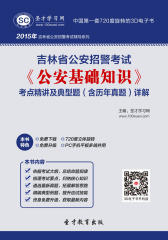 [3D电子书]圣才学习网·2015年吉林省公安招警考试《公安基础知识》考点精讲及典型题（含历年真题）详解(仅适用PC阅读)