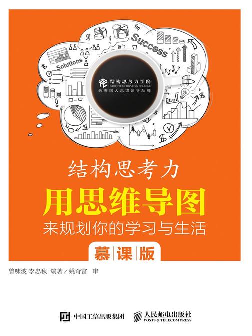 结构思考力：用思维导图来规划你的学习与生活(慕课版)