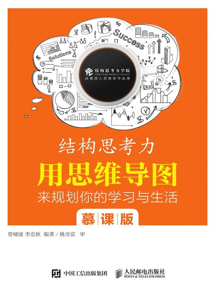 结构思考力：用思维导图来规划你的学习与生活(慕课版)