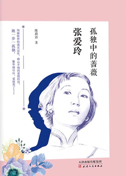 张爱玲：孤独中的蔷薇