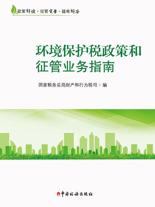 环境保护税政策和征管业务指南