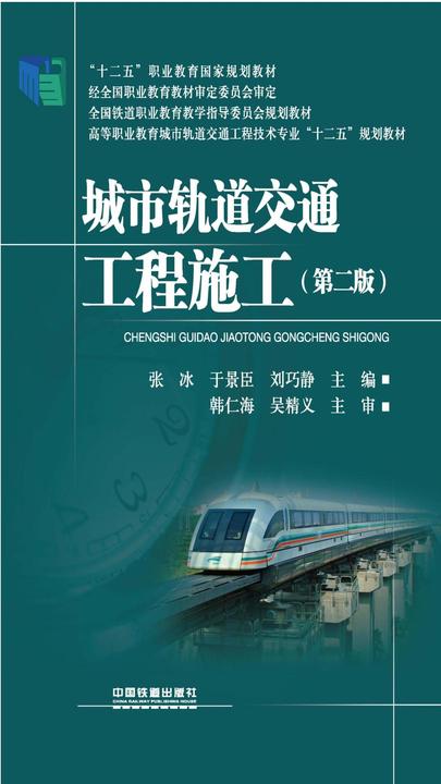 城市轨道交通工程施工(第二版)
