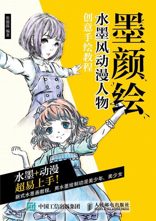 墨颜绘 水墨风动漫人物创意手绘教程