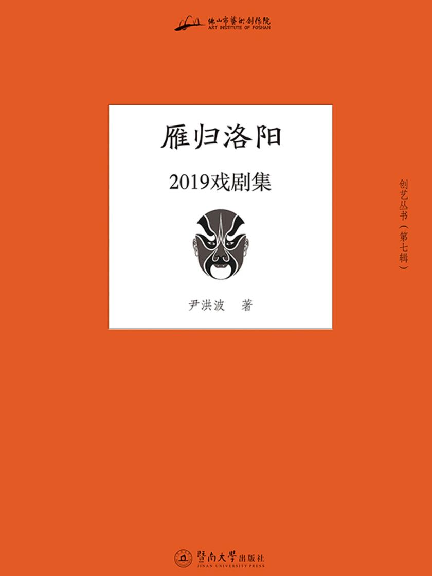 雁归洛阳:2019戏剧集