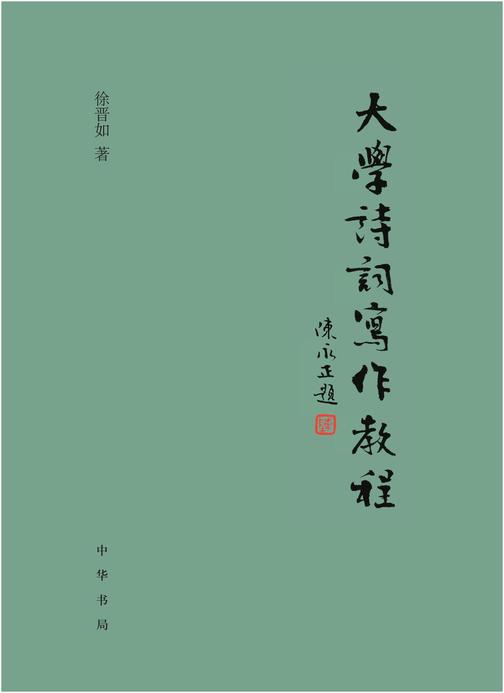 大学诗词写作教程  中华书局出品
