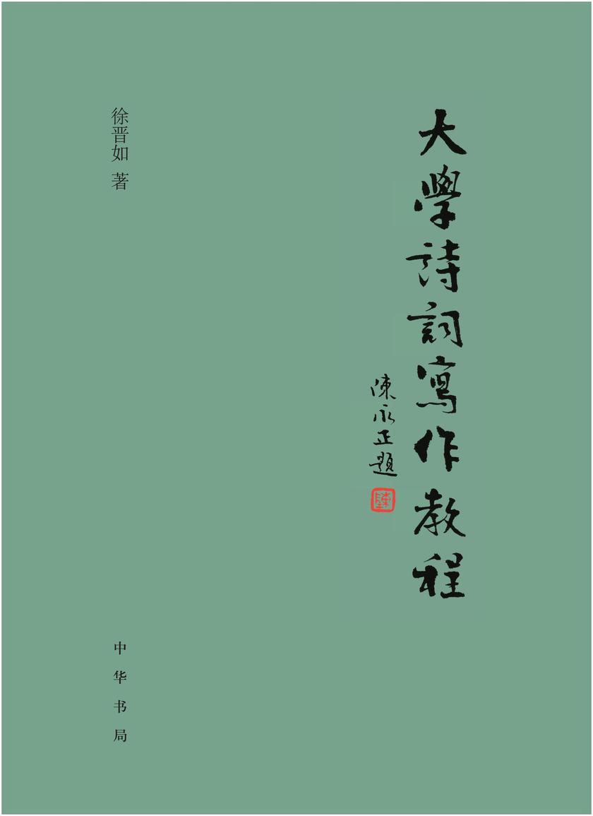 大学诗词写作教程 中华书局出品