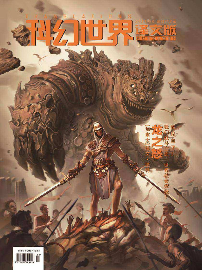 《科幻世界·译文版》2021年8期(电子杂志)