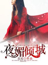夜媚倾城