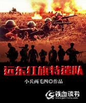 远东红旗特遣队