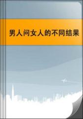 男人问女人的不同结果