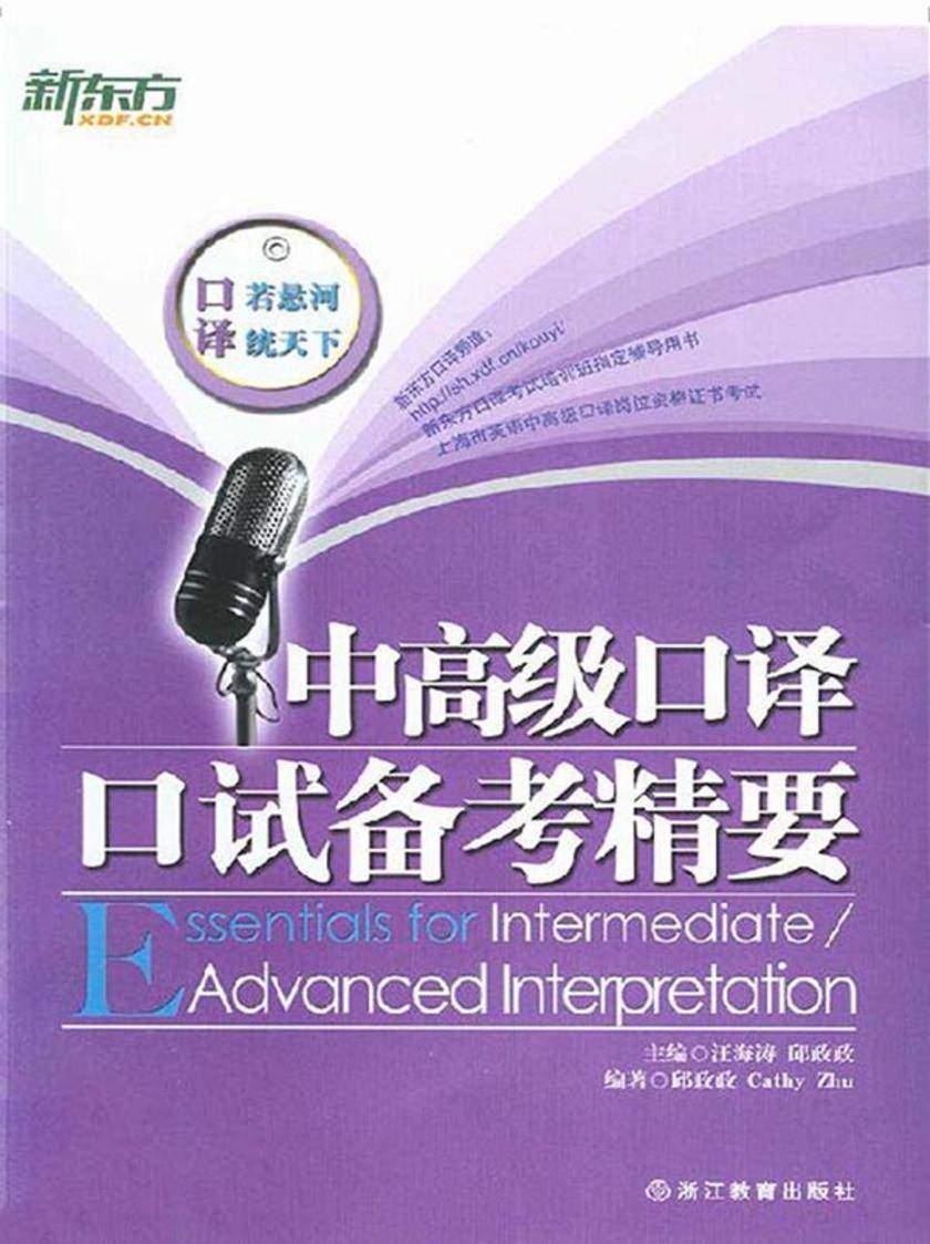 中高级口译口试备考精要