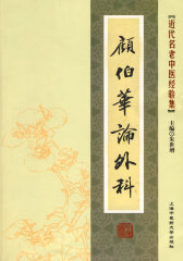 [近代名老中医经验集]-顾伯华论外(试读本)