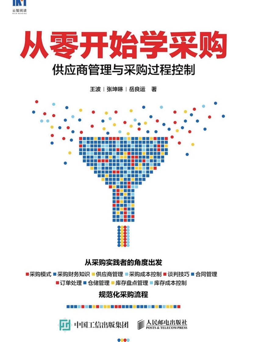 从零开始学采购:供应商管理与采购过程控制