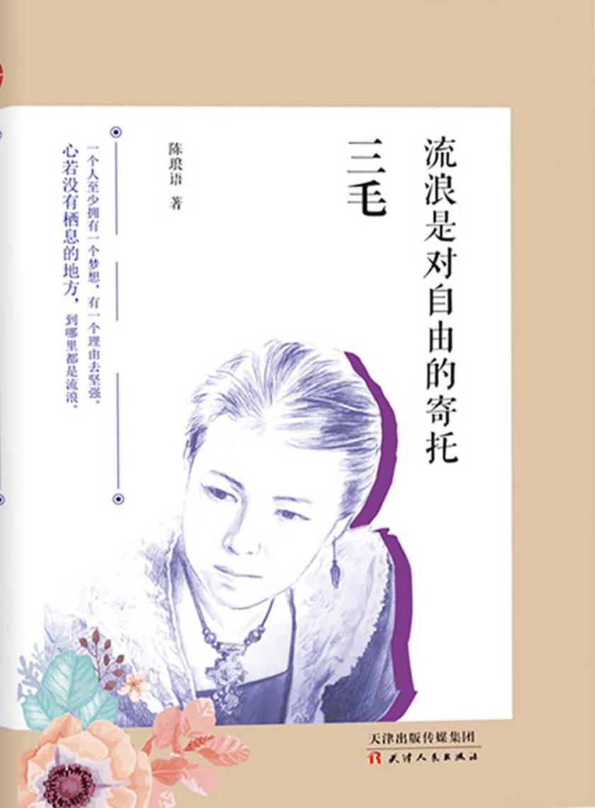 三毛：流浪是对自由的寄托