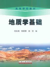地质学基础