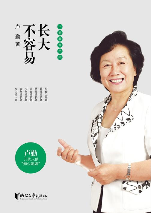 卢勤教育文集:长大不容易