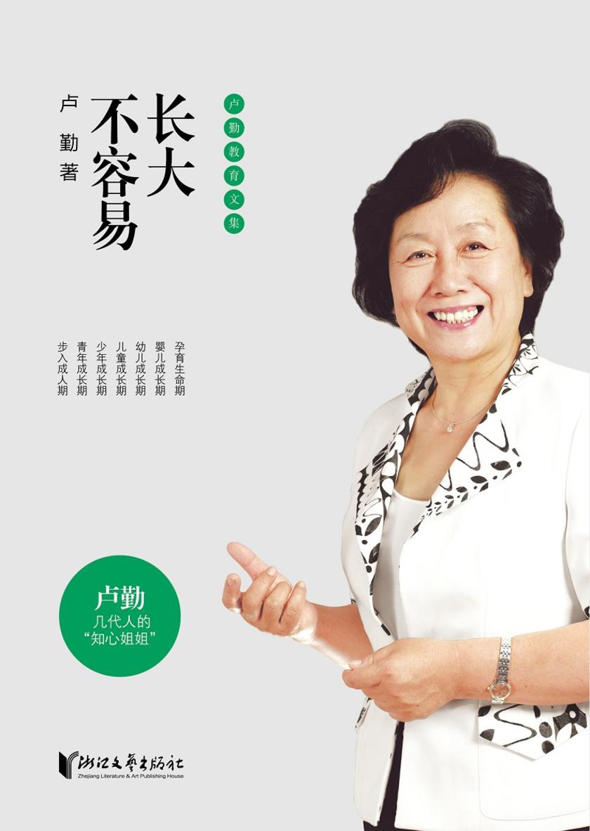 卢勤教育文集:长大不容易