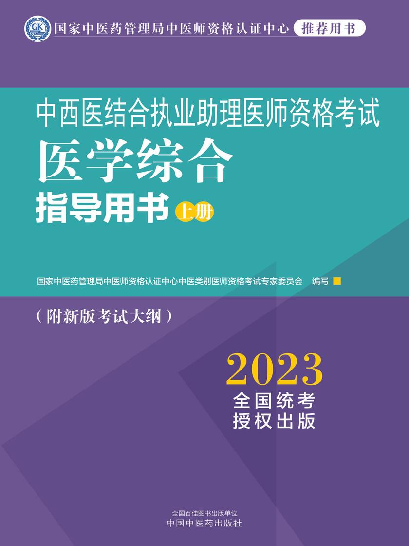 中西医结合执业助理医师资格考试医学综合指导用书:全二册(上册)(2023)