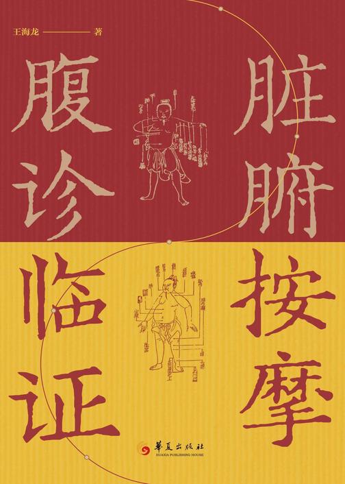 脏腑按摩腹诊临证