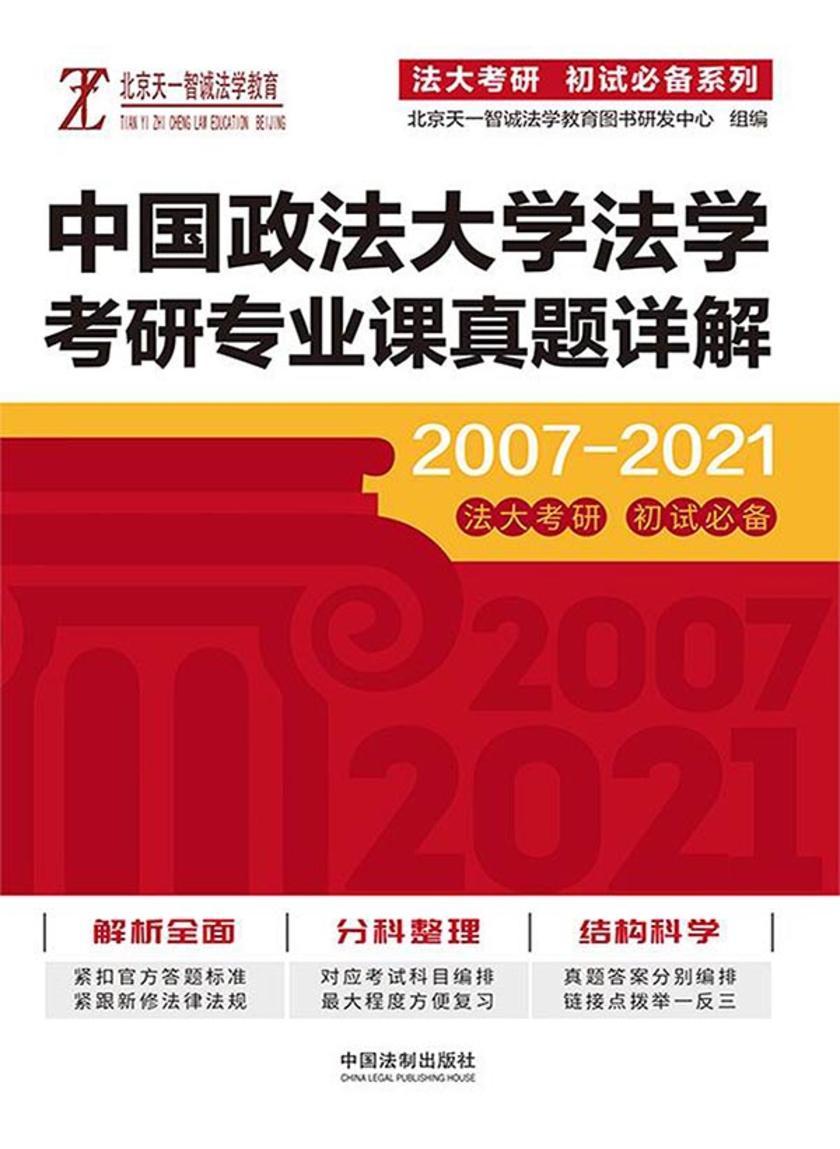 中国政法大学法学考研专业课真题详解(2007—2021)