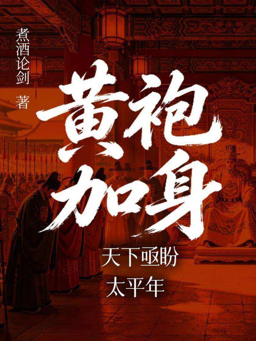 黄袍加身:天下亟盼太平年