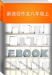 新途径作文.八年级上(仅适用PC阅读)
