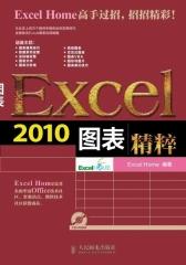 Excel 2010图表实战技巧精粹(试读本)(仅适用PC阅读)