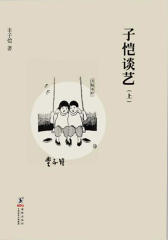 缘缘堂书丛·子恺谈艺(上)
