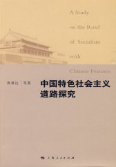中国特色社会主义道路探究(试读本)