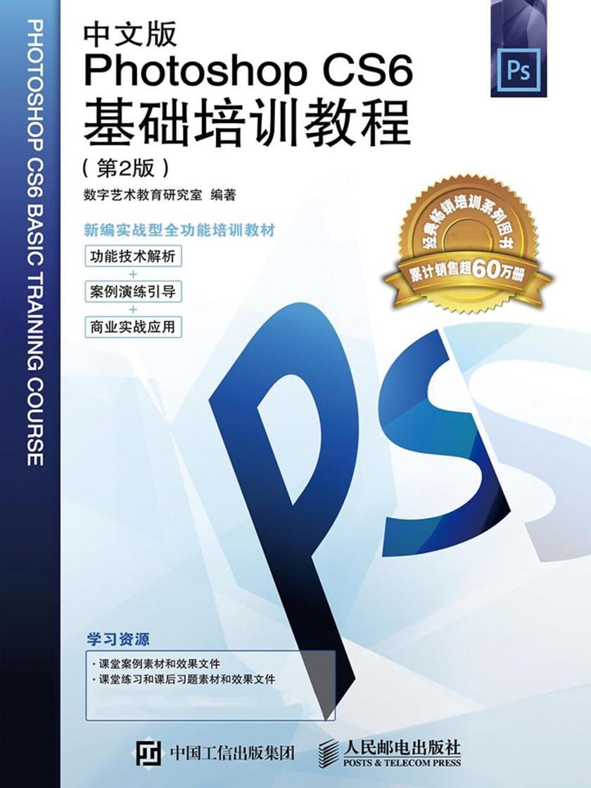 中文版Photoshop CS6基础培训教程(第2版)