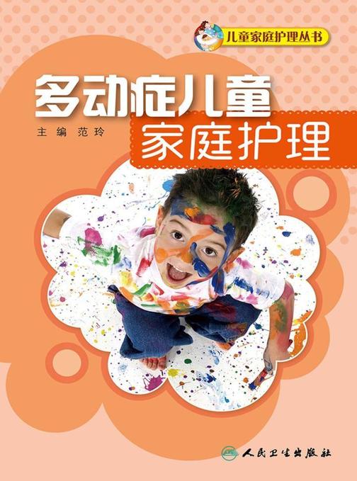 多动症儿童家庭护理
