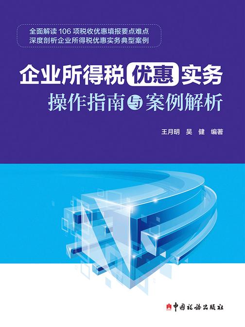 企业所得税优惠实务操作指南与案例解析