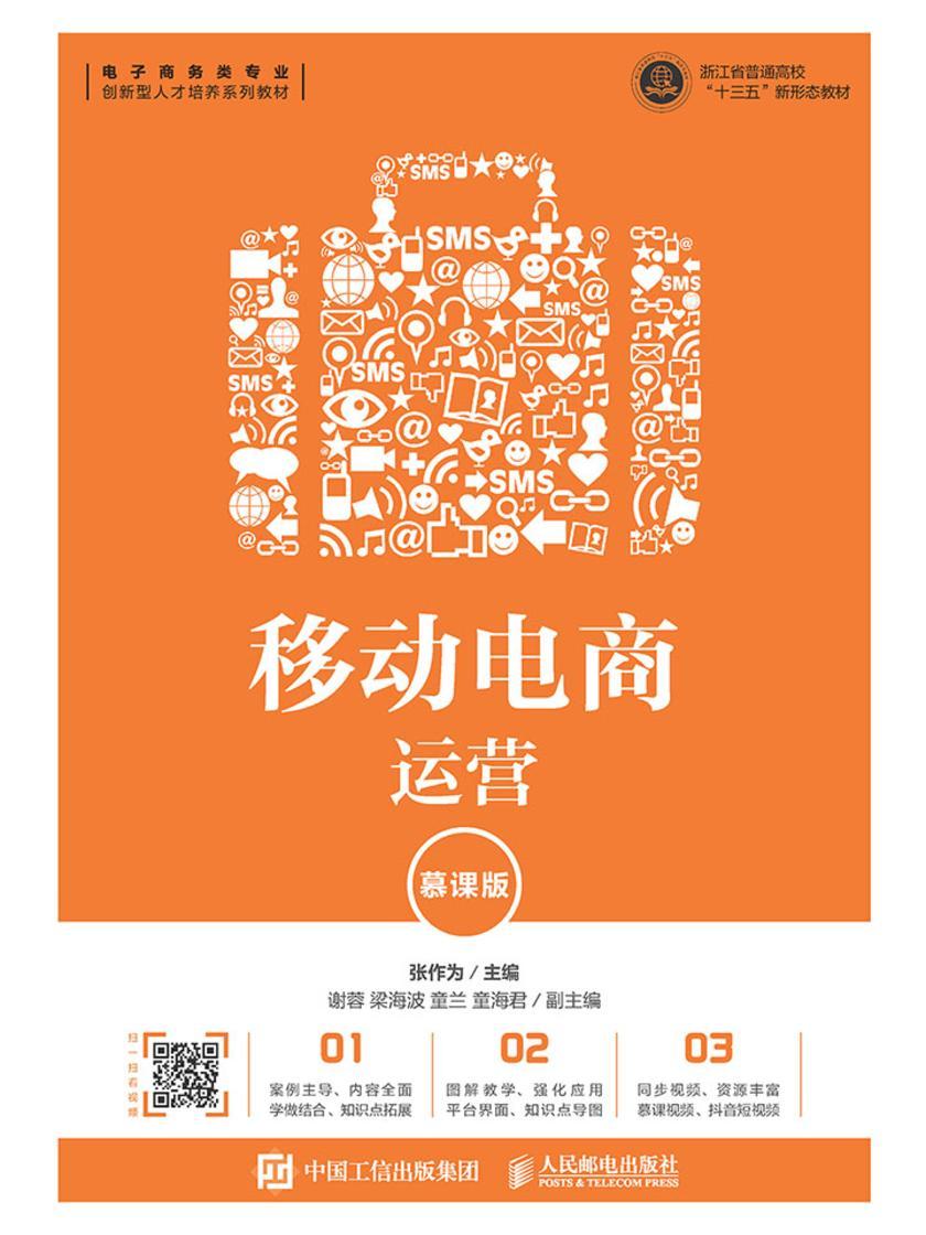 移动电商运营(慕课版)