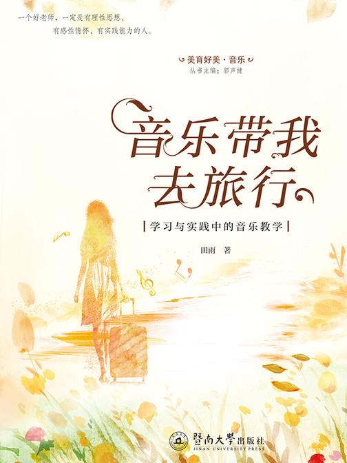 美育好美·音乐·音乐带我去旅行:学习与实践中的音乐教学