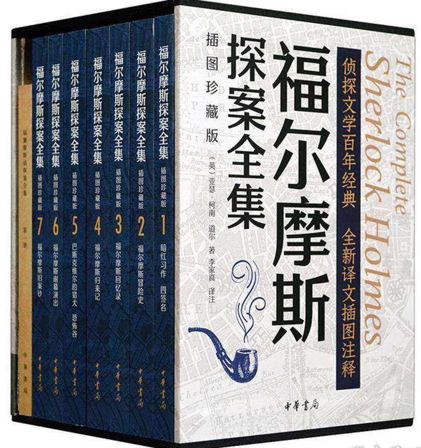 福尔摩斯探案全集(插图珍藏版)全七册  中华书局出品
