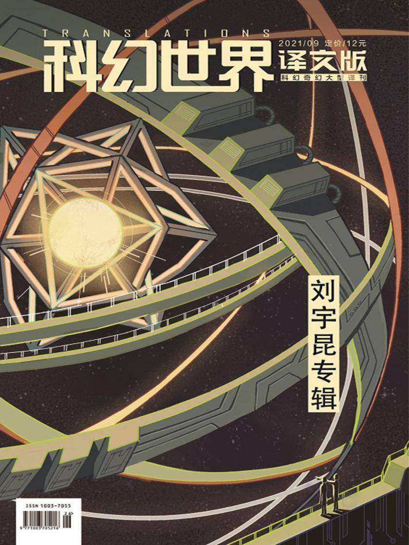 《科幻世界·译文版》2021年9期(电子杂志)