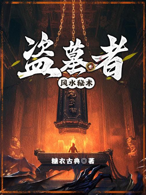 盗墓者:风水秘术