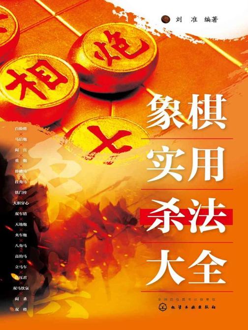 象棋实用杀法大全