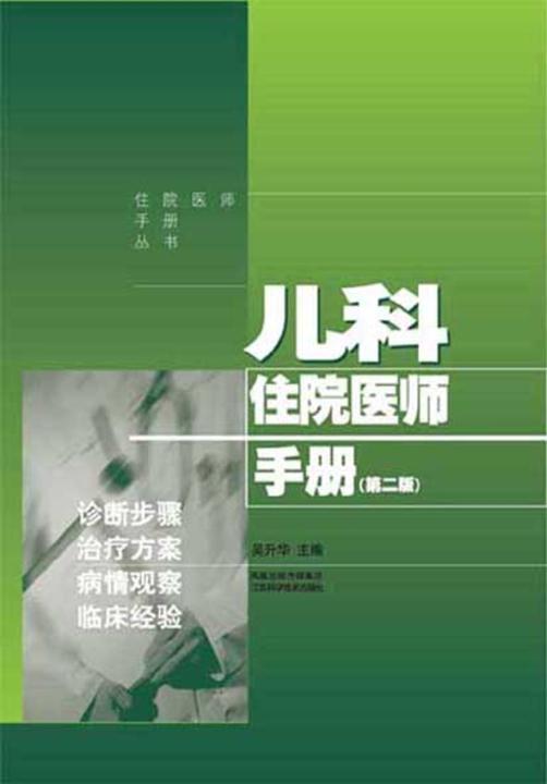 儿科住院医师手册（第二版）