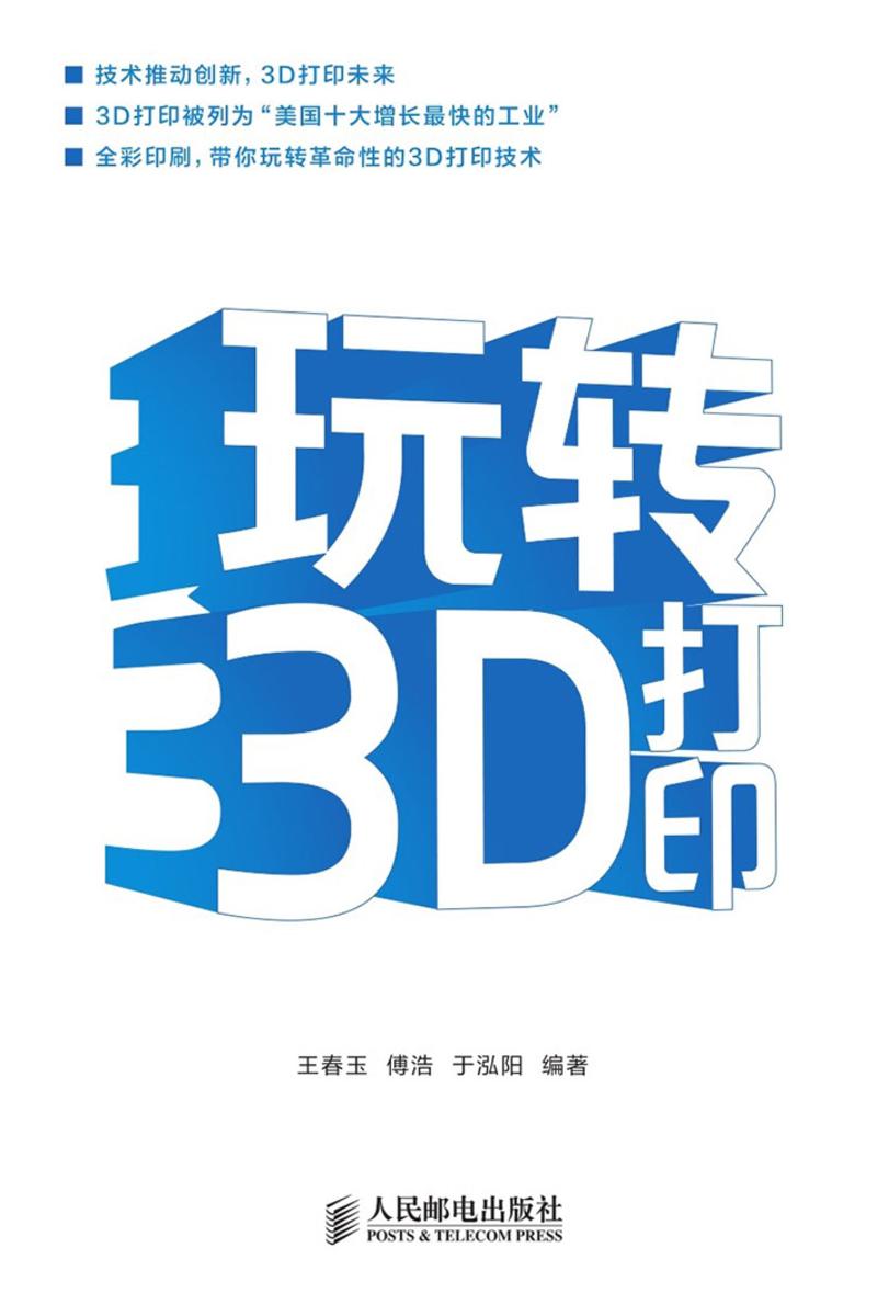 玩转3D打印