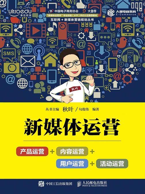 新媒体运营：产品运营+内容运营+用户运营+活动运营