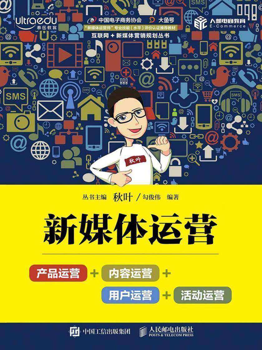 新媒体运营：产品运营+内容运营+用户运营+活动运营