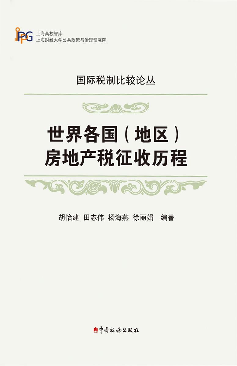 世界各国(地区)房地产税征收历程
