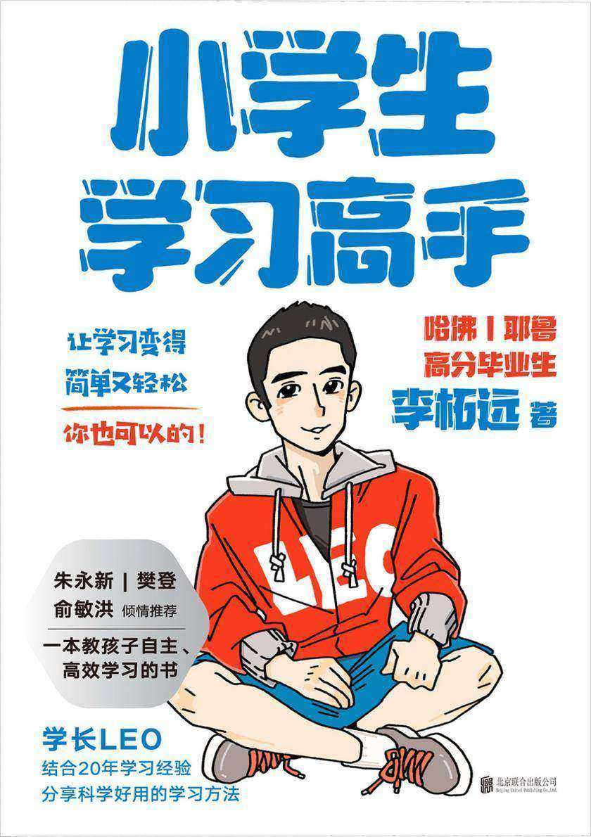 小学生学习高手【一本教孩子自主、学习的书。】