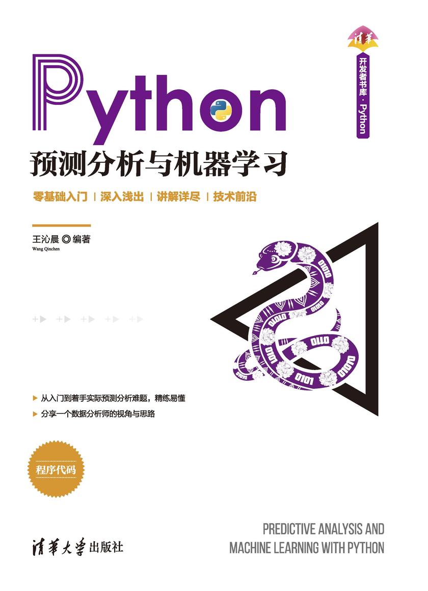 Python预测分析与机器学习